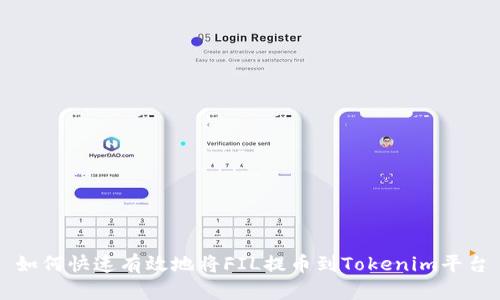 如何快速有效地将FIL提币到Tokenim平台