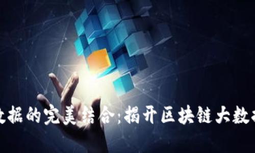 探索区块链与大数据的完美结合：揭开区块链大数据产品的神秘面纱