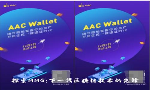探索MMG：下一代区块链技术的先锋