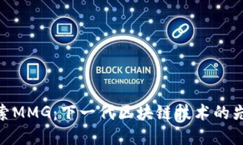 探索MMG：下一代区块链技术的先锋