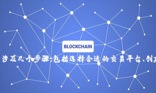 转移Tokenim到USDT的过程可以简单理解为将Tokenim转换为USDT。这一过程通常涉及几个步骤，包括选择合适的交易平台、创建账户、进行交易以及提现等。在本文中，我们将详细探讨这一过程，并解答相关问题。

如何将Tokenim转换为USDT：详细指南