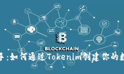 轻松上手：如何通过Tokenim创建你的数字钱包