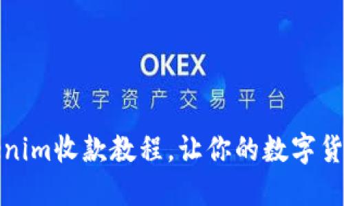 轻松掌握Tokenim收款教程，让你的数字货币生活更便利