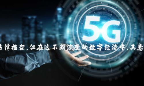 区块链柔性监管是一个相对新颖的概念，尽管其涵盖了复杂的技术和法律框架，但在这不断演变的数字经济中，其意义及影响越来越受到关注。为了全面阐述这一主题，以下是相应的结构。


区块链柔性监管的未来：技术、挑战与机遇