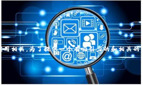 在您的请求中，您提到的“tokenim”和“币安链”可能与区块链技术、加密货币及其应用相关。为了提供一个有吸引力的和相关的内容介绍，我将为您构建一个关于“Tokenim在币安链上的应用与发展”的内容框架。


Tokenim如何在币安链上重塑数字资产交易