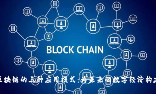 探索区块链的三种应用模式：为未来的数字经济构建基础