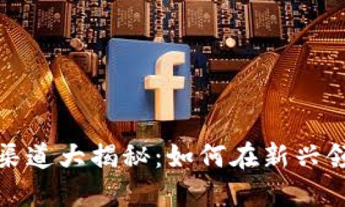 区块链行业的招聘渠道大揭秘：如何在新兴领域找到理想的职位