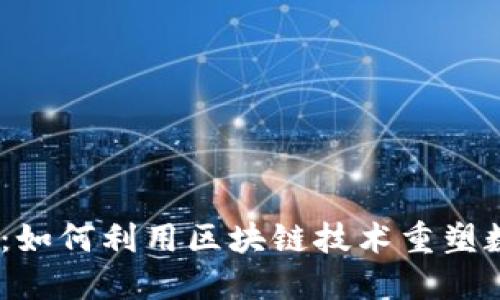 Tokenim 更新：如何利用区块链技术重塑数字资产的未来