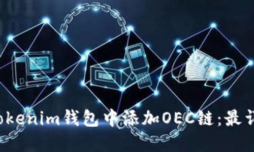  如何在Tokenim钱包中添加OEC链：最详细的指南