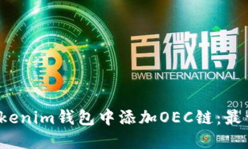  如何在Tokenim钱包中添加OEC链：最详细的指南