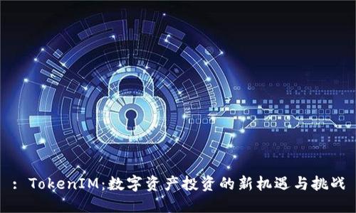 : TokenIM：数字资产投资的新机遇与挑战