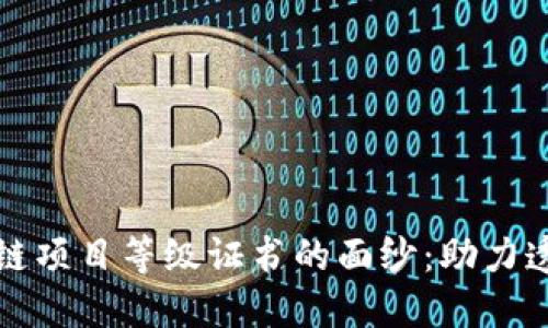 揭开区块链项目等级证书的面纱：助力透明与信任
