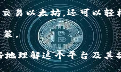 在Tokenim平台上安全便捷地购买以太坊的全攻略

以太坊, Tokenim, 加密货币/guanjianci

在这个数字货币快速发展的时代，以太坊（Ethereum）作为一种极具潜力的区块链平台，吸引了越来越多的投资者和开发者的关注。无论是作为投资的对象，还是作为开发去中心化应用（dApps）的基础，以太坊都展现出了强大的实用性和发展前景。而Tokenim作为一个安全可靠的数字货币交易平台，为用户提供了一个简单方便的方式来购买以太坊。在本篇文章中，我们将为您详细介绍如何在Tokenim上安全便捷地购买以太坊，并回答一些相关问题，帮助您更好地理解和使用这个平台。

一、Tokenim平台介绍
Tokenim是一个受到欢迎的去中心化交易平台，旨在为用户提供一个安全、透明的交易环境。平台致力于支持多种数字货币交易，特别是以太坊等主流币种。Tokenim提供了高效的交易工具和用户友好的界面，使得无论是新手还是经验丰富的交易者，都能够轻松上手。在Tokenim上，用户可以通过多种支付方式完成购买，包括信用卡、银行转账以及其他加密货币的交换。平台还特别注重安全性，通过多重身份验证、冷钱包存储等措施，有效保护用户的资产安全。

二、如何在Tokenim上购买以太坊
1. 注册账户：访问Tokenim官方网站，点击注册按钮，填写必要的个人信息，包括邮箱地址、密码等。注册完成后，您会收到一封确认邮件，点击链接进行账户激活。

2. 完成身份验证：为了提高账户的安全性并遵循反洗钱法规，Tokenim要求用户在进行交易前完成身份验证。您需要上传身份证明文件，以及您的自拍照以确认您的身份。身份验证通常会在24小时内完成，具体时间视平台审核情况而定。

3. 充值资金：一旦账户通过验证，您可以选择适合自己的充值方式，将法定货币（如美元、欧元等）或其他加密货币存入您的Tokenim账户。Tokenim支持多种充值方式，包括信用卡、银行卡转账等。根据支付方式的不同，资金到账时间也会有所不同。

4. 购买以太坊：资金到账后，您可以在Tokenim平台的交易页面找到以太坊。在交易界面中，输入您想购买的数量，系统会自动计算出相应的费用。确认无误后，点击“购买”按钮。此时，您的以太坊将被存入您的Tokenim钱包中。

5. 提取与管理：购买以太坊后，您可以将其保留在Tokenim钱包中，也可以选择将其提取到其他个人钱包中。为了提高安全性，建议将大部分以太坊兑换成冷钱包存储。

三、Tokenim的优势与劣势
优点：
- 用户友好：Tokenim的界面设计简洁直观，用户可以轻松完成购买过程。
- 多种支付选项：支持多种支付方式，方便用户根据自身情况选择。
- 安全性高：采取多重安全措施，有效保护用户资产。

缺点：
- 手续费较高：相比一些去中心化交易所，Tokenim的交易手续费相对较高。
- 监管限制：某些国家和地区的用户可能无法使用Tokenim进行交易。

四、常见问题解答
问题一：Tokenim的安全性如何？
在选择交易平台时，安全性是许多投资者首要考虑的因素。Tokenim采取了多重措施确保用户资产的安全。首先，Tokenim对所有用户实施严格的身份验证流程，确保只有经过认证的用户才能进行交易。此外，平台采用了冷钱包存储技术，将大部分用户资产存放在离线环境中，从而降低了被黑客攻击的风险。

其次，Tokenim还实施了强密码和双重认证等安全措施，确保用户账号不易受到攻击。同时，平台定期进行安全审计，及时发现并修补安全漏洞，确保平台的安全性始终处于较高水平。总的来说，Tokenim作为一个正规的平台，其安全性是相对可靠的，但投资者在使用过程中仍需保持警惕，定期检查账户安全，设置强密码，并开启双重认证。

问题二：在Tokenim上购买以太坊的手续费是多少？
手续费是数字货币交易中不可避免的一部分，Tokenim在这方面的安排也相对透明。通常情况下，Tokenim对每笔交易收取一定比例的手续费，这个比例可能会因交易量、支付方式等因素而有所不同。比如，如果你是通过信用卡购买以太坊，手续费可能会比通过银行转账的手续费高一些。具体的费率通常可以在Tokenim官网上找到。

虽然手续费是一个不可忽视的因素，但在选择平台时，用户还应关注交易平台的流动性、安全性以及支持的币种等多个方面。有时，即使手续费较高，但若平台提供的服务和体验更为优质，也可能是值得的。

问题三：购买以太坊后如何提取到个人钱包？
购买以太坊后，将其提取到个人钱包是一项重要的操作，可以提高资产的安全性。在Tokenim上提取以太坊的步骤相对简单。首先，确保您已在Tokenim上完成身份验证并且账户中有足够的以太坊余额。接着，访问Tokenim的提取页面，输入您想要提取的以太坊数量及您的个人钱包地址。

在输入钱包地址时，需要格外小心，确保地址的正确性，因为如果地址错误，您的以太坊可能将无法找回。确认信息正确后，提交提取请求。Tokenim会处理您的请求，并在确认无误后将相应的以太坊发送到您提供的钱包。提取时间因网络繁忙情况而异，通常会在几分钟到几小时之间完成。

问题四：Tokenim平台支持哪些其他数字货币交易？
除了以太坊，Tokenim还支持多种主流数字货币的交易，包括但不限于比特币（BTC）、莱特币（LTC）、瑞波币（XRP）等。平台致力于不断扩展其支持的币种，以符合用户的需求和市场的变化。这意味着用户可以在Tokenim上不仅仅局限于交易以太坊，还可以轻松地进行其他数字货币的买卖。

在选择交易数字货币时，投资者应对每种货币进行详细的研究，了解其市场动态、发展前景及潜在风险。同时，Tokenim平台提供了丰富的市场分析工具，用户可以利用这些工具进行技术分析和市场前景评估，从而做出更明智的投资决策。

总结而言，在Tokenim上购买以太坊是一项相对简单的发展过程，通过注册、身份验证、充值以及购买的步骤，您就可以轻松拥有这项数字资产。此外，我们也对一些与Tokenim平台相关的常见问题进行了详细解答，希望能够帮助您更好地理解这个平台及其操作过程。随着加密货币市场的不断发展，Tokenim将继续致力于为用户提供更为优质的服务，陪伴您在数字货币投资的旅程中。