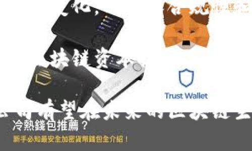 区块链资本公司是什么公司

区块链资本公司（Blockchain Capital）是一家专注于区块链技术和数字货币的风险投资公司。成立于2013年，该公司致力于通过投资和支持创新、推动区块链技术的发展。区块链资本公司在行业内拥有良好的声誉，以其前瞻性的投资眼光和卓越的专家团队而闻名。

区块链资本的投资领域广泛，包括加密货币、供应链管理、金融科技、去中心化应用以及智能合约等。该公司凭借其丰富的行业经验和网络，为创业公司提供资金、咨询和指导，助力其在快速变化的市场环境中茁壮成长。

作为风险投资公司，区块链资本不仅投资初创企业，还对现有企业进行融资，帮助其在区块链领域内进行技术升级和创新。通过建立战略合作伙伴关系，区块链资本公司还致力于推动整个生态系统的繁荣与发展。

区块链资本公司的投资策略

区块链资本公司的投资策略主要集中在早期阶段的项目上，尤其是那些具有颠覆性创新潜力的企业。公司通过广泛的市场研究和行业分析，选择那些在技术、市场和团队方面都具备独特优势的项目进行投资。

另外，该公司通常会从行业专家和成功的创始人中寻找合适的投资机会。区块链资本的团队成员都是具有丰富经验的投资人与行业专家，他们在选择投资项目时，会综合考虑技术可行性、市场需求以及团队执行能力等多方面的因素。

区块链资本还重视风险管理。他们会对投资组合进行仔细监控，并根据市场变化和项目进展及时调整投资策略。通过这样的方式，区块链资本能够最大程度地降低投资风险，并获取预期回报。

区块链资本公司的成功案例

自成立以来，区块链资本公司投资了许多知名的区块链项目和初创企业。其中一些成功的案例包括：

1. **Coinbase**：作为加密货币交易领域的领军者，Coinbase 自成立以来迅速发展，成为全球最大的数字资产交易所之一。区块链资本早期对Coinbase的投资为其后续的发展奠定了基础。

2. **Chain**：Chain是一家提供区块链基础设施的公司，其产品被多家传统金融机构采用，以提高交易的透明度和安全性。区块链资本的投资帮助Chain实现了多项技术突破。

3. **Blockstream**：Blockstream 是一家专注于比特币和区块链技术的公司，致力于推动比特币网络的发展和扩展。区块链资本对其的投资为推动比特币技术创新提供了资金支持。

这些案例不仅展示了区块链资本的投资眼光，也反映了其在推动区块链技术进步、促进行业发展的努力。

区块链资本公司的未来展望

随着区块链技术的发展，区块链资本的未来展望充满机遇。公司将继续专注于区块链领域，寻找具有前瞻性的项目进行投资。同时，随着越来越多的传统企业认识到区块链的潜力，区块链资本还有望与这些公司进行更多的合作。

此外，区块链资本也可能会拓展其投资范围，包括Web3、去中心化金融（DeFi）、非同质化代币（NFT）等新兴领域。这些领域具有庞大的市场需求和发展潜力，为投资者带来了难得的机会。

综合来看，区块链资本公司不仅是一个投资机构，更是推动区块链行业发展的一股重要力量。未来，随着区块链技术逐渐被更广泛地应用，其在全球经济中的地位将不断上升。

相关问题探讨

问题一：区块链资本如何选择投资项目？

选择投资项目是区块链资本公司工作的关键部分。首先，他们会建立一个严格的审核流程，以确保每个潜在投资项目都经过详细的评估。这一流程通常包括对项目的商业模式进行深入分析，对团队的背景进行考查，以及对技术实现的可行性进行评估。

其次，区块链资本会特别关注团队的能力和背景。成功的创业团队通常拥有相关领域的经历，他们的技术能力和管理经验将直接影响项目的成败。因此，团队的多样性和专业性也是评估投资的关键因素之一。

此外，市场需求也是选择投资项目的重要考虑因素。区块链资本会分析目标市场的规模、竞争态势以及潜在目标客户的需求，以判断一个项目在市场中的适应性和增长潜力。通过对行业趋势和消费者需求的综合分析，区块链资本能够找到那些具有颠覆性能和长远价值的项目。

最后，区块链资本还会考虑到投资的风险和回报。通过历史数据的回溯分析，他们能够更准确地评估市场波动对项目的影响，从而制定相应的风险管理策略。这种全面的分析方法使得区块链资本能够有效降低投资失败的风险，提高投资成功的概率。

问题二：区块链资本在市场中的地位如何？

区块链资本在区块链投资领域具有相当高的知名度和影响力。他们不仅是最早关注区块链技术的风险投资公司之一，还积极参与了许多重要项目的投资和发展。这使得区块链资本在行业内积累了广泛的人脉网络和资源。

在市场中，区块链资本以其前瞻性的投资眼光和强大的专业团队脱颖而出。许多初创企业在寻找投资时，会把区块链资本视为优先选择，因为它不仅能提供资金支持，还能带来宝贵的行业经验和市场资源。此外，区块链资本的投资组合还吸引了一些后续投资者的关注，这进一步增强了其市场地位。

当然，区块链资本的地位也面临着挑战。随着越来越多的投资机构进入区块链领域，竞争日趋激烈，这要求区块链资本在投资策略和市场分析方面持续创新。同时，行业的技术变化和市场波动也可能对其投资带来风险。因此，区块链资本需要不断调整自己的策略，以应对这些挑战，确保其在行业中的领先地位。

问题三：区块链资本对区块链技术的看法是什么？

作为一家专注于区块链投资的公司，区块链资本对区块链技术持有积极的态度。他们认为，区块链作为一种去中心化的技术，具有颠覆性潜力，能够改变许多传统行业的运作模式。这一看法源于他们对区块链技术的深入研究和实践探索。

区块链资本相信，区块链技术能够提高交易的透明度和安全性，通过消除中介机构来降低成本。同时，它还可以促进信息的安全共享，从而提升各种商业模式的效率。该公司认为，这些优势将使区块链技术在金融、供应链管理、医疗健康等多个领域得到广泛应用。

此外，区块链资本还关注区块链技术的可扩展性和互操作性。他们认为，未来的区块链应用需要能够支持更多的用户和更复杂的交易，同时又能与其他技术生态系统进行有效的连接和协作。因此，区块链技术的持续创新和发展至关重要。

问题四：区块链资本未来的挑战和机遇有哪些？

随着区块链行业的快速发展，区块链资本面临着一系列的挑战和机遇。首先，技术发展的速度不断加快，新的技术和应用层出不穷，区块链资本需要时刻保持敏锐，以便及时捕捉新的投资机会。这需要他们在市场分析和技术评估方面具有更强的能力。

其次，随着越来越多的投资机构进入区块链市场，竞争日益激烈，区块链资本必须不断提升自己的竞争力。需要通过多样化的投资策略和灵活的应变能力来保持市场地位。这可能涉及对投资组合的不断和风险管理策略的调整。

另外，区块链行业的监管政策也在不断变化，区块链资本需要密切关注各国的政策动向。这可能会影响他们的投资决策和项目选择。灵活应对政策变化，以确保合规性和投资安全，将成为未来的重要任务。

尽管面临挑战，区块链资本也同时迎来了许多机遇。区块链技术的应用领域不断扩展，许多传统行业因为数字化转型而寻求区块链解决方案，为区块链资本提供了广阔的投资空间。同时，随着技术的成熟，越来越多的区块链项目能够实现商业化落地，带来丰厚的回报。

综上所述，区块链资本公司不仅在推动区块链行业的发展方面扮演了重要角色，同时也面临着各种挑战与机遇。通过不断创新、灵活应变，该公司有望在未来的区块链生态系统中继续发挥领导作用。