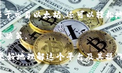 在Tokenim平台上安全便捷地购买以太坊的全攻略

以太坊, Tokenim, 加密货币/guanjianci

在这个数字货币快速发展的时代，以太坊（Ethereum）作为一种极具潜力的区块链平台，吸引了越来越多的投资者和开发者的关注。无论是作为投资的对象，还是作为开发去中心化应用（dApps）的基础，以太坊都展现出了强大的实用性和发展前景。而Tokenim作为一个安全可靠的数字货币交易平台，为用户提供了一个简单方便的方式来购买以太坊。在本篇文章中，我们将为您详细介绍如何在Tokenim上安全便捷地购买以太坊，并回答一些相关问题，帮助您更好地理解和使用这个平台。

一、Tokenim平台介绍
Tokenim是一个受到欢迎的去中心化交易平台，旨在为用户提供一个安全、透明的交易环境。平台致力于支持多种数字货币交易，特别是以太坊等主流币种。Tokenim提供了高效的交易工具和用户友好的界面，使得无论是新手还是经验丰富的交易者，都能够轻松上手。在Tokenim上，用户可以通过多种支付方式完成购买，包括信用卡、银行转账以及其他加密货币的交换。平台还特别注重安全性，通过多重身份验证、冷钱包存储等措施，有效保护用户的资产安全。

二、如何在Tokenim上购买以太坊
1. 注册账户：访问Tokenim官方网站，点击注册按钮，填写必要的个人信息，包括邮箱地址、密码等。注册完成后，您会收到一封确认邮件，点击链接进行账户激活。

2. 完成身份验证：为了提高账户的安全性并遵循反洗钱法规，Tokenim要求用户在进行交易前完成身份验证。您需要上传身份证明文件，以及您的自拍照以确认您的身份。身份验证通常会在24小时内完成，具体时间视平台审核情况而定。

3. 充值资金：一旦账户通过验证，您可以选择适合自己的充值方式，将法定货币（如美元、欧元等）或其他加密货币存入您的Tokenim账户。Tokenim支持多种充值方式，包括信用卡、银行卡转账等。根据支付方式的不同，资金到账时间也会有所不同。

4. 购买以太坊：资金到账后，您可以在Tokenim平台的交易页面找到以太坊。在交易界面中，输入您想购买的数量，系统会自动计算出相应的费用。确认无误后，点击“购买”按钮。此时，您的以太坊将被存入您的Tokenim钱包中。

5. 提取与管理：购买以太坊后，您可以将其保留在Tokenim钱包中，也可以选择将其提取到其他个人钱包中。为了提高安全性，建议将大部分以太坊兑换成冷钱包存储。

三、Tokenim的优势与劣势
优点：
- 用户友好：Tokenim的界面设计简洁直观，用户可以轻松完成购买过程。
- 多种支付选项：支持多种支付方式，方便用户根据自身情况选择。
- 安全性高：采取多重安全措施，有效保护用户资产。

缺点：
- 手续费较高：相比一些去中心化交易所，Tokenim的交易手续费相对较高。
- 监管限制：某些国家和地区的用户可能无法使用Tokenim进行交易。

四、常见问题解答
问题一：Tokenim的安全性如何？
在选择交易平台时，安全性是许多投资者首要考虑的因素。Tokenim采取了多重措施确保用户资产的安全。首先，Tokenim对所有用户实施严格的身份验证流程，确保只有经过认证的用户才能进行交易。此外，平台采用了冷钱包存储技术，将大部分用户资产存放在离线环境中，从而降低了被黑客攻击的风险。

其次，Tokenim还实施了强密码和双重认证等安全措施，确保用户账号不易受到攻击。同时，平台定期进行安全审计，及时发现并修补安全漏洞，确保平台的安全性始终处于较高水平。总的来说，Tokenim作为一个正规的平台，其安全性是相对可靠的，但投资者在使用过程中仍需保持警惕，定期检查账户安全，设置强密码，并开启双重认证。

问题二：在Tokenim上购买以太坊的手续费是多少？
手续费是数字货币交易中不可避免的一部分，Tokenim在这方面的安排也相对透明。通常情况下，Tokenim对每笔交易收取一定比例的手续费，这个比例可能会因交易量、支付方式等因素而有所不同。比如，如果你是通过信用卡购买以太坊，手续费可能会比通过银行转账的手续费高一些。具体的费率通常可以在Tokenim官网上找到。

虽然手续费是一个不可忽视的因素，但在选择平台时，用户还应关注交易平台的流动性、安全性以及支持的币种等多个方面。有时，即使手续费较高，但若平台提供的服务和体验更为优质，也可能是值得的。

问题三：购买以太坊后如何提取到个人钱包？
购买以太坊后，将其提取到个人钱包是一项重要的操作，可以提高资产的安全性。在Tokenim上提取以太坊的步骤相对简单。首先，确保您已在Tokenim上完成身份验证并且账户中有足够的以太坊余额。接着，访问Tokenim的提取页面，输入您想要提取的以太坊数量及您的个人钱包地址。

在输入钱包地址时，需要格外小心，确保地址的正确性，因为如果地址错误，您的以太坊可能将无法找回。确认信息正确后，提交提取请求。Tokenim会处理您的请求，并在确认无误后将相应的以太坊发送到您提供的钱包。提取时间因网络繁忙情况而异，通常会在几分钟到几小时之间完成。

问题四：Tokenim平台支持哪些其他数字货币交易？
除了以太坊，Tokenim还支持多种主流数字货币的交易，包括但不限于比特币（BTC）、莱特币（LTC）、瑞波币（XRP）等。平台致力于不断扩展其支持的币种，以符合用户的需求和市场的变化。这意味着用户可以在Tokenim上不仅仅局限于交易以太坊，还可以轻松地进行其他数字货币的买卖。

在选择交易数字货币时，投资者应对每种货币进行详细的研究，了解其市场动态、发展前景及潜在风险。同时，Tokenim平台提供了丰富的市场分析工具，用户可以利用这些工具进行技术分析和市场前景评估，从而做出更明智的投资决策。

总结而言，在Tokenim上购买以太坊是一项相对简单的发展过程，通过注册、身份验证、充值以及购买的步骤，您就可以轻松拥有这项数字资产。此外，我们也对一些与Tokenim平台相关的常见问题进行了详细解答，希望能够帮助您更好地理解这个平台及其操作过程。随着加密货币市场的不断发展，Tokenim将继续致力于为用户提供更为优质的服务，陪伴您在数字货币投资的旅程中。