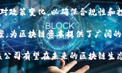 区块链资本公司是什么公司

区块链资本公司（Blockchain Capital）是一家专注于区块链技术和数字货币的风险投资公司。成立于2013年，该公司致力于通过投资和支持创新、推动区块链技术的发展。区块链资本公司在行业内拥有良好的声誉，以其前瞻性的投资眼光和卓越的专家团队而闻名。

区块链资本的投资领域广泛，包括加密货币、供应链管理、金融科技、去中心化应用以及智能合约等。该公司凭借其丰富的行业经验和网络，为创业公司提供资金、咨询和指导，助力其在快速变化的市场环境中茁壮成长。

作为风险投资公司，区块链资本不仅投资初创企业，还对现有企业进行融资，帮助其在区块链领域内进行技术升级和创新。通过建立战略合作伙伴关系，区块链资本公司还致力于推动整个生态系统的繁荣与发展。

区块链资本公司的投资策略

区块链资本公司的投资策略主要集中在早期阶段的项目上，尤其是那些具有颠覆性创新潜力的企业。公司通过广泛的市场研究和行业分析，选择那些在技术、市场和团队方面都具备独特优势的项目进行投资。

另外，该公司通常会从行业专家和成功的创始人中寻找合适的投资机会。区块链资本的团队成员都是具有丰富经验的投资人与行业专家，他们在选择投资项目时，会综合考虑技术可行性、市场需求以及团队执行能力等多方面的因素。

区块链资本还重视风险管理。他们会对投资组合进行仔细监控，并根据市场变化和项目进展及时调整投资策略。通过这样的方式，区块链资本能够最大程度地降低投资风险，并获取预期回报。

区块链资本公司的成功案例

自成立以来，区块链资本公司投资了许多知名的区块链项目和初创企业。其中一些成功的案例包括：

1. **Coinbase**：作为加密货币交易领域的领军者，Coinbase 自成立以来迅速发展，成为全球最大的数字资产交易所之一。区块链资本早期对Coinbase的投资为其后续的发展奠定了基础。

2. **Chain**：Chain是一家提供区块链基础设施的公司，其产品被多家传统金融机构采用，以提高交易的透明度和安全性。区块链资本的投资帮助Chain实现了多项技术突破。

3. **Blockstream**：Blockstream 是一家专注于比特币和区块链技术的公司，致力于推动比特币网络的发展和扩展。区块链资本对其的投资为推动比特币技术创新提供了资金支持。

这些案例不仅展示了区块链资本的投资眼光，也反映了其在推动区块链技术进步、促进行业发展的努力。

区块链资本公司的未来展望

随着区块链技术的发展，区块链资本的未来展望充满机遇。公司将继续专注于区块链领域，寻找具有前瞻性的项目进行投资。同时，随着越来越多的传统企业认识到区块链的潜力，区块链资本还有望与这些公司进行更多的合作。

此外，区块链资本也可能会拓展其投资范围，包括Web3、去中心化金融（DeFi）、非同质化代币（NFT）等新兴领域。这些领域具有庞大的市场需求和发展潜力，为投资者带来了难得的机会。

综合来看，区块链资本公司不仅是一个投资机构，更是推动区块链行业发展的一股重要力量。未来，随着区块链技术逐渐被更广泛地应用，其在全球经济中的地位将不断上升。

相关问题探讨

问题一：区块链资本如何选择投资项目？

选择投资项目是区块链资本公司工作的关键部分。首先，他们会建立一个严格的审核流程，以确保每个潜在投资项目都经过详细的评估。这一流程通常包括对项目的商业模式进行深入分析，对团队的背景进行考查，以及对技术实现的可行性进行评估。

其次，区块链资本会特别关注团队的能力和背景。成功的创业团队通常拥有相关领域的经历，他们的技术能力和管理经验将直接影响项目的成败。因此，团队的多样性和专业性也是评估投资的关键因素之一。

此外，市场需求也是选择投资项目的重要考虑因素。区块链资本会分析目标市场的规模、竞争态势以及潜在目标客户的需求，以判断一个项目在市场中的适应性和增长潜力。通过对行业趋势和消费者需求的综合分析，区块链资本能够找到那些具有颠覆性能和长远价值的项目。

最后，区块链资本还会考虑到投资的风险和回报。通过历史数据的回溯分析，他们能够更准确地评估市场波动对项目的影响，从而制定相应的风险管理策略。这种全面的分析方法使得区块链资本能够有效降低投资失败的风险，提高投资成功的概率。

问题二：区块链资本在市场中的地位如何？

区块链资本在区块链投资领域具有相当高的知名度和影响力。他们不仅是最早关注区块链技术的风险投资公司之一，还积极参与了许多重要项目的投资和发展。这使得区块链资本在行业内积累了广泛的人脉网络和资源。

在市场中，区块链资本以其前瞻性的投资眼光和强大的专业团队脱颖而出。许多初创企业在寻找投资时，会把区块链资本视为优先选择，因为它不仅能提供资金支持，还能带来宝贵的行业经验和市场资源。此外，区块链资本的投资组合还吸引了一些后续投资者的关注，这进一步增强了其市场地位。

当然，区块链资本的地位也面临着挑战。随着越来越多的投资机构进入区块链领域，竞争日趋激烈，这要求区块链资本在投资策略和市场分析方面持续创新。同时，行业的技术变化和市场波动也可能对其投资带来风险。因此，区块链资本需要不断调整自己的策略，以应对这些挑战，确保其在行业中的领先地位。

问题三：区块链资本对区块链技术的看法是什么？

作为一家专注于区块链投资的公司，区块链资本对区块链技术持有积极的态度。他们认为，区块链作为一种去中心化的技术，具有颠覆性潜力，能够改变许多传统行业的运作模式。这一看法源于他们对区块链技术的深入研究和实践探索。

区块链资本相信，区块链技术能够提高交易的透明度和安全性，通过消除中介机构来降低成本。同时，它还可以促进信息的安全共享，从而提升各种商业模式的效率。该公司认为，这些优势将使区块链技术在金融、供应链管理、医疗健康等多个领域得到广泛应用。

此外，区块链资本还关注区块链技术的可扩展性和互操作性。他们认为，未来的区块链应用需要能够支持更多的用户和更复杂的交易，同时又能与其他技术生态系统进行有效的连接和协作。因此，区块链技术的持续创新和发展至关重要。

问题四：区块链资本未来的挑战和机遇有哪些？

随着区块链行业的快速发展，区块链资本面临着一系列的挑战和机遇。首先，技术发展的速度不断加快，新的技术和应用层出不穷，区块链资本需要时刻保持敏锐，以便及时捕捉新的投资机会。这需要他们在市场分析和技术评估方面具有更强的能力。

其次，随着越来越多的投资机构进入区块链市场，竞争日益激烈，区块链资本必须不断提升自己的竞争力。需要通过多样化的投资策略和灵活的应变能力来保持市场地位。这可能涉及对投资组合的不断和风险管理策略的调整。

另外，区块链行业的监管政策也在不断变化，区块链资本需要密切关注各国的政策动向。这可能会影响他们的投资决策和项目选择。灵活应对政策变化，以确保合规性和投资安全，将成为未来的重要任务。

尽管面临挑战，区块链资本也同时迎来了许多机遇。区块链技术的应用领域不断扩展，许多传统行业因为数字化转型而寻求区块链解决方案，为区块链资本提供了广阔的投资空间。同时，随着技术的成熟，越来越多的区块链项目能够实现商业化落地，带来丰厚的回报。

综上所述，区块链资本公司不仅在推动区块链行业的发展方面扮演了重要角色，同时也面临着各种挑战与机遇。通过不断创新、灵活应变，该公司有望在未来的区块链生态系统中继续发挥领导作用。