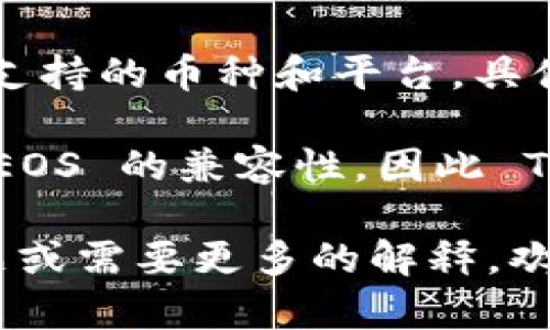 截至我知识的截止日期（2023年10月），Tokenim 是一个用于创建和管理加密货币、代币和区块链合约的平台。对于支持的币种和平台，具体情况可以有所不同，因此最好的方式是直接访问 Tokenim 的官方网站或相关的社交媒体渠道，以获取最新的信息。

至于 EOS 币，EOS 是一种区块链平台，旨在提供高性能的去中心化应用（dApps）支持。很多代币和平台都在考虑与 EOS 的兼容性，因此 Tokenim 是否支持 EOS 币及其生态系统内的代币，要参考最新的公告。

建议您查看 Tokenim 的官方渠道，或者在社区讨论区询问，获取关于 EOS 支持的确切答案。如果您有其他具体问题或需要更多的解释，欢迎继续提问。