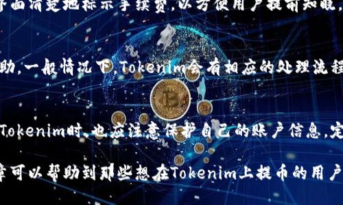 Tokenim能提币比特币吗？
在区块链技术飞速发展的今天，数字货币的流通和交易变得愈加便利。Tokenim作为一款新兴的数字资产交易平台，其安全性、功能和用户体验备受关注。那么，Tokenim能否提取比特币（BTC）呢？本文将围绕这一问题展开详细分析。

Tokenim的基本介绍
Tokenim是一款数字资产平台，用户可以在平台上进行数字货币的买卖、交易和存储。与传统的交易所不同，Tokenim通过去中心化的方式确保用户的资金安全，并为用户提供便捷的交易体验。平台支持多种数字货币的交易，其中包括比特币、以太坊、莱特币等主流数字货币。

比特币提取的基本特征
比特币作为最早的数字货币之一，其提取（withdrawal）功能是数字资产交易平台的基本功能之一。在进行提币时，用户需要输入提取地址并确认提取金额。通常，提取过程需要一定的时间，具体取决于网络的繁忙程度和平台的处理速度。一般来说，Tokenim会对提币请求进行审核，确保交易的安全性。

Tokenim与其他平台的比较
在了解Tokenim能否提币比特币之前，有必要将其与其他主流交易平台进行比较。许多交易平台都提供便捷的提币功能，但在安全性、手续费、提币时间等方面各有不同。Tokenim在安全性上相对较高，采用多重身份验证和加密技术。此外，平台的手续费也相对较低，吸引了不少用户的目光。

用户体验及反馈
用户对于Tokenim的反馈总体上是积极的。很多用户表示在Tokenim上提取比特币时，操作相对简单，界面友好，且提币过程的透明度较高。然而，也有用户反映在高峰期提币速度较慢。这些反馈为平台的进一步提供了必要的依据。

资金安全性
提币时，用户最关心的无疑是资金的安全性。Tokenim在这方面采取了一系列的措施，确保用户的资金不受威胁。平台采取了冷钱包存储大量资金，只有少量资金存储在热钱包以供日常交易。这样即使出现网络攻击，也能确保用户资金的安全性。

Tokenim是否支持比特币提币？
综上所述，Tokenim是支持提取比特币的，用户只需在平台上进行相关操作即可完成提币流程。不过，建议用户在进行操作前仔细阅读平台的相关政策及费用说明，以免造成不必要的损失。

可能相关的问题

h41. Tokenim的提币流程是怎样的？/h4
Tokenim的提币流程相对简单，用户只需登录账户，选择“提币”选项，输入提现金额及提币地址，确认后等待审核。审核通过后，资金会被转入用户提供的钱包地址。提币速度通常在1到3个工作日内，但可能受到网络拥堵的影响。

h42. 提取比特币时有手续费吗？/h4
在Tokenim提取比特币时，确实存在手续费。手续费的高低取决于提取的金额以及当前网络费用。大多数情况下，平台会在提币界面清楚地标示手续费，以方便用户提前知晓。

h43. 如果提币失败，应该如何处理？/h4
如果提币失败，用户可以首先查看提币记录，并确认所填写的提币地址是否正确。如果确认无误，可联系Tokenim的客服，寻求帮助。一般情况下，Tokenim会有相应的处理流程，帮助用户解决提币相关的问题。

h44. Tokenim是否安全？如何确保资金安全？/h4
Tokenim为了确保用户资金的安全，采取了多种安全措施，包括账户的双重身份验证、冷钱包存储、实时监控系统等。用户在使用Tokenim时，也应注意保护自己的账户信息，定期更换密码，避免使用公共Wi-Fi进行交易，以降低潜在的风险。

通过以上分析，我们可以得出结论：Tokenim不但支持比特币提取，而且在安全性和用户体验方面都有较好的表现。希望这篇文章可以帮助到那些想在Tokenim上提币的用户。