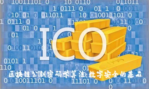 区块链公钥密码学算法：数字安全的基石