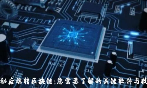   
探秘后端转区块链：您需要了解的关键软件与技术