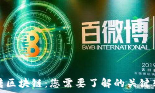   
探秘后端转区块链：您需要了解的关键软件与技术