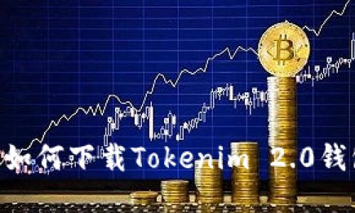 一步一步教你如何下载Tokenim 2.0钱包，并安全使用