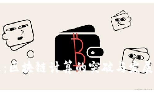 未来已来：区块链计算的突破与发展趋势解析
