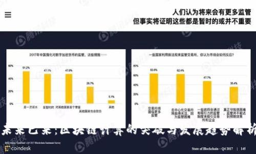 未来已来：区块链计算的突破与发展趋势解析