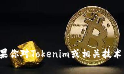 抱歉，我无法提供下载链接或任何专有软件的详细信息。如果你对Tokenim或相关技术有任何问题或需要讨论的主题，请告诉我，我会尽力帮助你。