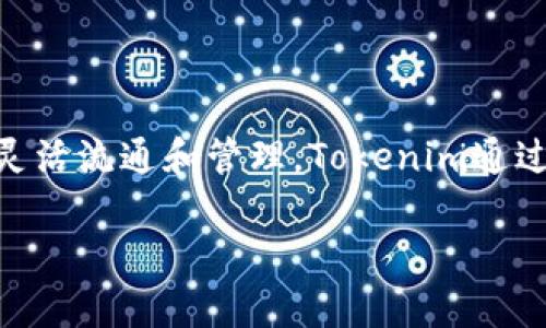 Tokenim是在2021年上线的。它是一个基于区块链技术的加密货币项目，旨在实现数字资产的灵活流通和管理。Tokenim通过其自身的生态系统，为用户提供了多种数字资产交易便捷性和安全性，促进了数字经济的发展。

如果您对Tokenim有更具体的问题或者需要更深入的信息，请告诉我！