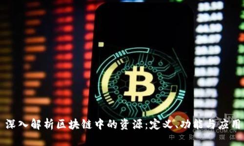 深入解析区块链中的资源：定义、功能与应用