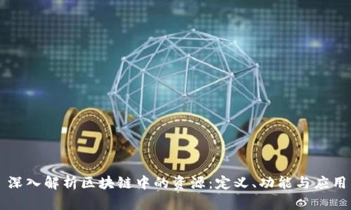 深入解析区块链中的资源：定义、功能与应用