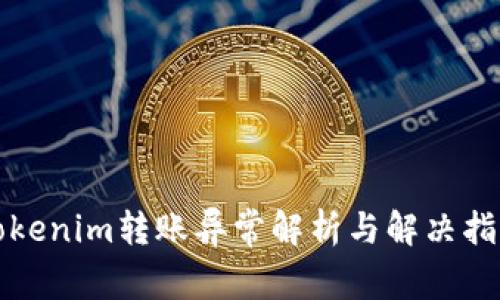 Tokenim转账异常解析与解决指南