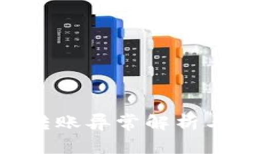 Tokenim转账异常解析与解决指南