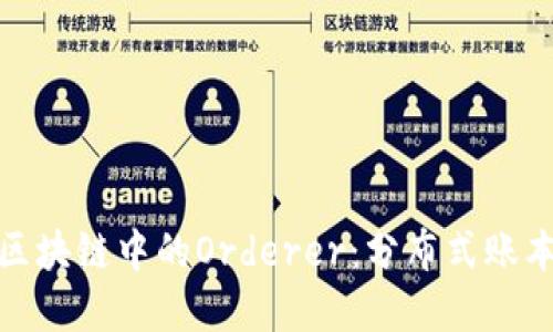 : 深入了解区块链中的Orderer：分布式账本的核心组件