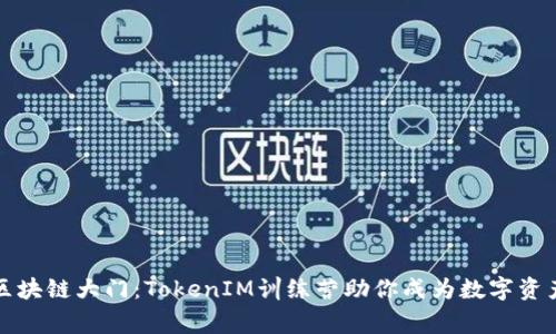 开启区块链大门：TokenIM训练营助你成为数字资产专家