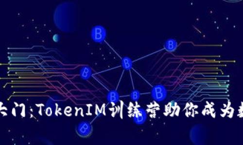 开启区块链大门：TokenIM训练营助你成为数字资产专家