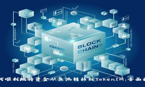 如何顺利地将资金从鱼池转移到TokenIM：全面指南