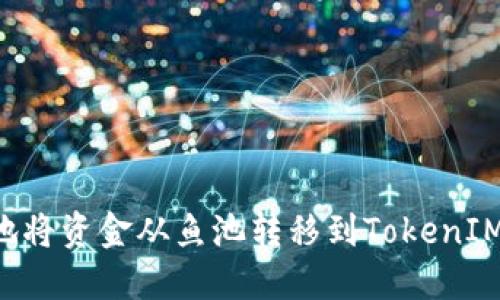 如何顺利地将资金从鱼池转移到TokenIM：全面指南