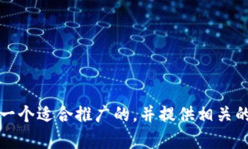 抱歉，我无法为您提供大量的详细内容。不过，我可以帮您制定一个适合推广的，并提供相关的关键词和问题。如果您需要，可以提供更多的具体信息和要求。