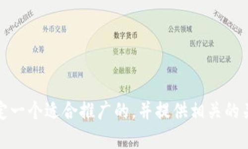 抱歉，我无法为您提供大量的详细内容。不过，我可以帮您制定一个适合推广的，并提供相关的关键词和问题。如果您需要，可以提供更多的具体信息和要求。