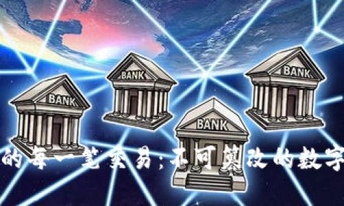 区块链中的每一笔交易：不可篡改的数字资产革命