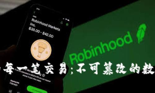 区块链中的每一笔交易：不可篡改的数字资产革命