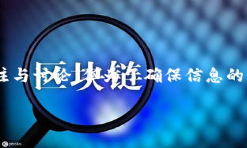 关于“tokenim丢币”这一话题，虽然它引起了广泛的关注与讨论，但为了确保信息的全面性和准确性，以下是一个假想的和内容框架供参考。

如何应对Tokenim项目中的丢币风险，保障投资安全