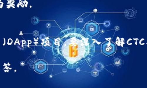 在区块链领域中，CTC通常指的是“Chain Token Currency”，这是一种数字货币或代币，常见于特定的区块链项目中。CTC可以用于多种目的，例如：

1. **支付**：在某些平台上，CTC可作为服务或商品支付的方式。
2. **奖励机制**：CTC可用于激励用户参与网络的维护和发展，例如通过矿工奖励或用户行为奖励。
3. **治理**：持有CTC的用户可能有权利投票，参与项目的治理和决策过程。

关于CTC，可能会与特定的区块链项目相关联，例如某些去中心化金融（DeFi）或去中心化应用（DApp）项目。要深入了解CTC及其在区块链生态系统中的具体应用，需要探索其使用场景、技术细节、市场表现等多个方面。

如果您有特定的区块链项目或CTC的详细信息想要了解，可以分享发布，便于提供更具体的解答。