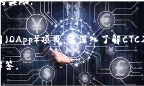 在区块链领域中，CTC通常指的是“Chain Token Currency”，这是一种数字货币或代币，常见于特定的区块链项目中。CTC可以用于多种目的，例如：

1. **支付**：在某些平台上，CTC可作为服务或商品支付的方式。
2. **奖励机制**：CTC可用于激励用户参与网络的维护和发展，例如通过矿工奖励或用户行为奖励。
3. **治理**：持有CTC的用户可能有权利投票，参与项目的治理和决策过程。

关于CTC，可能会与特定的区块链项目相关联，例如某些去中心化金融（DeFi）或去中心化应用（DApp）项目。要深入了解CTC及其在区块链生态系统中的具体应用，需要探索其使用场景、技术细节、市场表现等多个方面。

如果您有特定的区块链项目或CTC的详细信息想要了解，可以分享发布，便于提供更具体的解答。