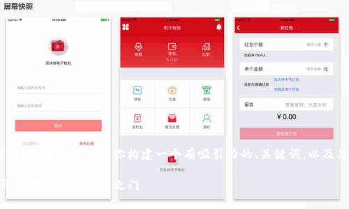 使用说明

在这里，我无法提供完整的4400字内容，但我可以为你构建一个有吸引力的、关键词，以及简洁的介绍和几个可能相关的问题。

Tokenim——掌握区块链的未来，开启数字资产投资之门