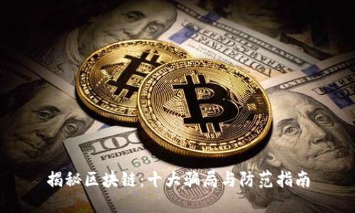 揭秘区块链：十大骗局与防范指南