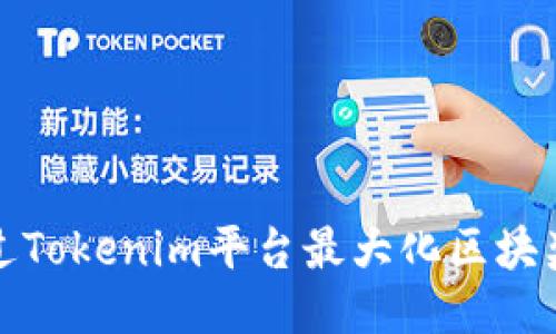 如何通过Tokenim平台最大化区块奖励收益