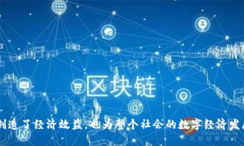 蚂蚁链区块链是什么

蚂蚁链是由蚂蚁金服推出的一种基于区块链技术的服务平台，致力于为不同领域的用户提供高效、安全、透明的区块链解决方案。蚂蚁链在保持区块链特有的去中心化、不可篡改、可追溯特点的基础上，结合了自身在行业内的长期经验和技术积累，为用户提供了一套完整的生态系统，涵盖了金融、供应链、物流、公共服务等多个行业。

蚂蚁链的核心优势在于其强大的技术底层和丰富的应用场景。作为区块链技术的先行者，蚂蚁金服在全球范围内积极布局区块链应用，并通过不断的技术创新推动其发展，不断拓宽区块链的应用领域。

通过与多方合作，蚂蚁链不仅仅是一个区块链技术平台，更是一个完整的商业解决方案提供者，它以提升业务效率、降低交易成本、增强数据安全为目标，助力行业数字化转型。

区块链, 蚂蚁链, 数字化转型/guanjianci

### 一、蚂蚁链的技术架构

蚂蚁链在技术上采用了异步处理和分布式存储的架构设计，使得系统具有更高的可扩展性和兼容性。在区块链网络中，数据分布在多个节点上，每个节点都可以独立进行交易验证，确保交易的安全性和高效性。

同时，蚂蚁链还支持智能合约，通过编程方式自动执行合同条款，提升了交易的透明度与效率。智能合约不仅适用于金融交易，还能够在供应链管理、物流追踪等多个场景中发挥重要作用。

### 二、应用场景

蚂蚁链在多个行业中找到了广泛的应用场景：

1. **金融领域**：通过区块链技术，蚂蚁链能够实现跨境支付、资产证券化等业务，降低交易成本，提高金融服务的可达性。蚂蚁链的透明性和不可篡改性使得资金流动更加安全可靠。

2. **供应链管理**：在供应链运作中，蚂蚁链能够提供实时的物流信息，确保货物的可追溯性。通过区块链，参与各方都可以对产品的生产和运输过程进行实时监控，有效防止假冒伪劣产品的流入。

3. **公共服务**：蚂蚁链在公共服务领域也取得了一些成果，例如数字身份管理、电子票据等，通过区块链技术实现信息的透明化与安全存储。

通过以上应用，蚂蚁链有效地将区块链技术与实际业务场景结合，为各行各业带来了新的机遇和挑战。

### 三、经济效益

蚂蚁链的推出不仅仅是技术发展的结果，更是对经济效益的深刻认知。通过区块链技术，企业可以降低运营成本，提高效率，从而实现盈利能力的提升。

例如，在传统的物流行业中，多方信息的不对称常常导致交易延误和成本增加。而使用蚂蚁链后，所有交易记录均可追溯，实时性信息共享降低了因信息不对称带来的成本浪费，提升了客户满意度。

### 四、未来展望

展望未来，蚂蚁链将继续致力于技术更新与应用拓展。在人工智能、物联网等新兴技术的助力下，蚂蚁链将在效率、透明度和安全性方面寻求进一步增强。

随着数字经济时代的到来，区块链技术将成为各行业数字化转型的重要驱动力。蚂蚁链作为行业的领军者，将继续推动金融科技创新，助力全球经济的发展。

### 可能相关问题

#### 问题一：蚂蚁链与传统区块链的区别是什么？

##### 主要内容

蚂蚁链与传统区块链相比，主要体现在以下几个方面：

1. **技术架构**：传统区块链大多数是开放式的，而蚂蚁链则采用了更为灵活的私有链与联盟链的组合，能更好地满足企业的需求。

2. **性能**：蚂蚁链不仅提高了交易的吞吐量，还降低了每笔交易的确认时间，这使得其能够支持大规模的交易场景，适应金融行业高频次的交易需求。

3. **生态系统**：蚂蚁链为企业提供了一个完整的生态系统，很多传统区块链项目往往缺少良好的应用场景和商业模式，但蚂蚁链已与多家企业达成合作，从而形成了良好的商业闭环。

由于这种特性，蚂蚁链在市场中获得了较高的认同，吸引了更多的传统行业参与数字化转型。

#### 问题二：蚂蚁链如何保证数据的安全性？

##### 主要内容

蚂蚁链在数据安全性方面采取了多种措施：

1. **加密技术**：所有存储在区块链上的数据都经过加密处理，确保数据在传输中的安全性，防止未授权的访问。

2. **共识机制**：蚂蚁链采用多种共识机制，确保所有交易经过广泛验证，维护数据的一致性和完整性。

3. **权限管理**：在企业应用中，蚂蚁链可以灵活设置不同层级的访问权限，确保只有授权用户能够访问敏感数据。

这些措施不仅保证了数据的安全性，也增强了用户对蚂蚁链的信任，为企业应用奠定了坚实的基础。

#### 问题三：蚂蚁链如何推动数字经济的发展？

##### 主要内容

蚂蚁链推动数字经济发展的方式主要体现在以下几个方面：

1. **降低交易成本**：通过智能合约和信息透明化，蚂蚁链能够减少中间环节，降低交易成本，提高交易效率。

2. **增强信任机制**：蚂蚁链通过不可篡改的特点建立了信任机制，参与方都可以确认交易的真实性，这种信任机制在数字经济中尤为重要。

3. **促进创新**：随着蚂蚁链的推广，越来越多的企业愿意尝试新的商业模式，推动整个行业的创新和发展。

在此背景下，蚂蚁链不仅帮助企业实现了数字化转型，还推动了整个社会的经济结构调整，促进了社会资源的有效配置。

#### 问题四：蚂蚁链面临的挑战和未来发展方向是什么？

##### 主要内容

蚂蚁链在发展中也面临若干挑战：

1. **法规合规**：区块链技术的监管政策仍不完善，如何确保蚂蚁链的合规性是亟待解决的问题。

2. **技术普及**：虽然蚂蚁链技术推进较快，但仍需提高行业的技术接受度，促进区块链的普及应用。

3. **竞争压力**：随着越来越多的公司进入区块链领域，蚂蚁链面临巨大的市场竞争压力，如何保持技术领先地位是关键。

针对这些挑战，蚂蚁链未来需要加强与各国监管机构的合作，开展技术普及与教育，同时通过持续的创新保持市场竞争力。 

### 结语

总之，蚂蚁链以其强大的技术能力和丰富的应用场景，正在推动各行各业的数字化转型。通过高效、安全的区块链解决方案，蚂蚁链不仅为企业创造了经济效益，也为整个社会的数字经济发展提供了重要支持。随着技术的不断演进，蚂蚁链将在未来发挥更大的作用，推动全球经济的智能化、数字化发展。